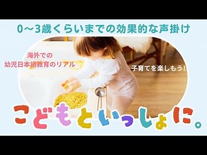 「0～3歳の言語発達を支える！元アメリカ在住ママが語る家庭での幼児日本語教育と効果的な声掛け術｜KJLTIA10周年記念イベント｜個人発表」