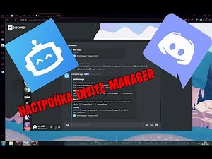 Настройка InviteManager | Discord