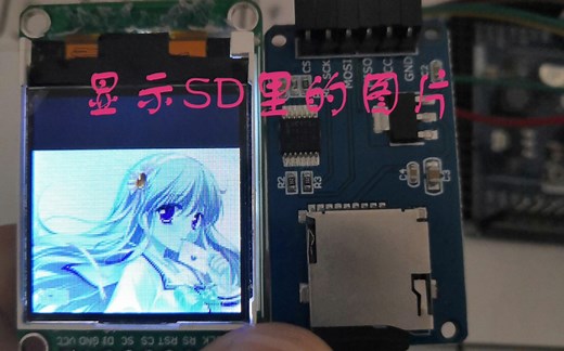 基于Arduino制作的TFT显示SD的图片