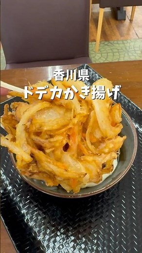 【香川グルメ】 かき揚げ 讃岐麺食堂 縁や #japanesefood