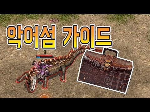 [ 리니지 ] 악어섬 가이드 완전정복!! 복귀 유저는 악어백을 맞추세요!