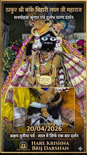 अक्षय तृतीया पर श्री बांके बिहारी जी के दुर्लभ चरण दर्शन 😍 | अद्भुत श्रृंगार दर्शन 20/04/2026 #viral