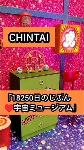 CHINTAI「18250日のじぶん宇宙ミュージアム」感想レポ！着ぐるみチンタイガーにも会えたし、平成と昭和を楽しめて満足！50周年記念だったらしい☺無料イベントとは思えない規模でした。