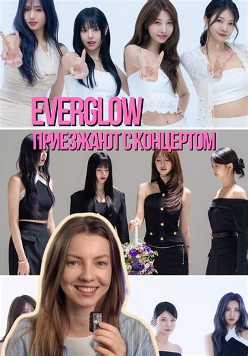 Everglow с концертом в России: не пропустите!