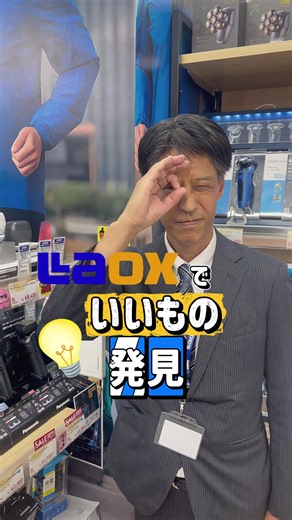 ラオックスでいいもの発見！！ ラオックス秋葉原店色んな商品あるよ〜 みんなぜひお店に来てみて！ #ラオックス #お得 #秋葉原 #買い物