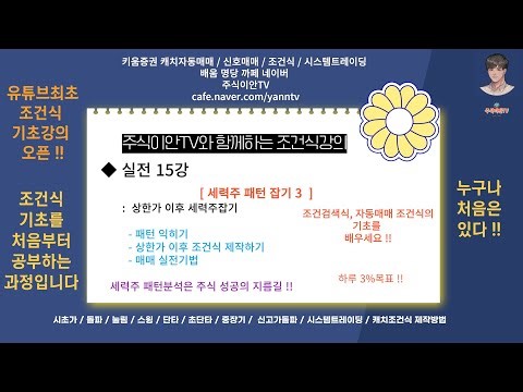 [주식이안TV] 조건식 실전강의 15강_ 상한가 이후 세력주 잡기 실전강의