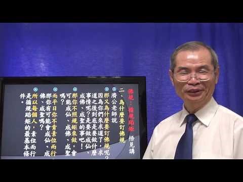 天道講座 佛規十五條四：循規蹈矩 悟見講（道學篇）