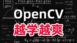 强推！这绝对是B站最全的Python与OpenCV图像处理教程！从基础原理到代码实战，全程通俗易懂！零基础入门计算机视觉必备基础与实战！人工智能/机器学习