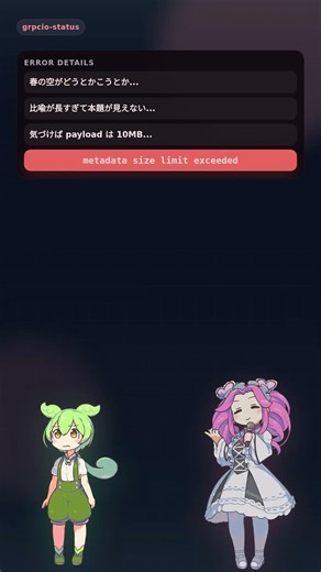 【Python】gRPCのエラーをもっと詳しく！「grpcio-status」でリッチなエラーを返すのだ！ #Shorts