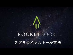 【チュートリアル】アプリのインストール方法: ロケットブック