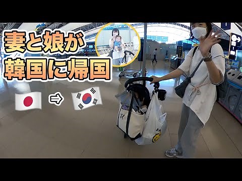 妻、子供が韓国に帰国