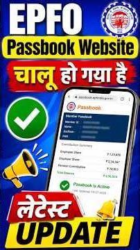 EPFO Passbook Website Chalu Ho Gayi ✅ | PF Passbook Check Kare | EPFO Latest Update 2026 #shorts