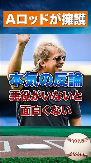 【炎上覚悟】Aロッドが擁護した本当の理由