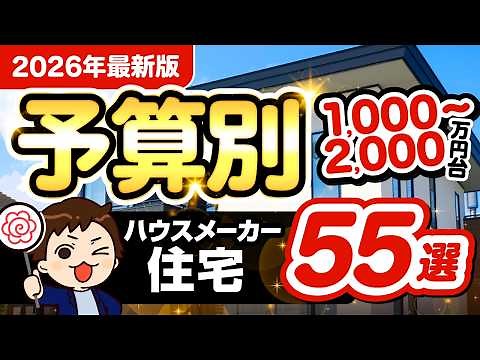 【2026年最新】予算別に価格がわかる！各ハウスメーカーの注文住宅・規格住宅 55選！ 【完全攻略】#ハウスメーカー選び