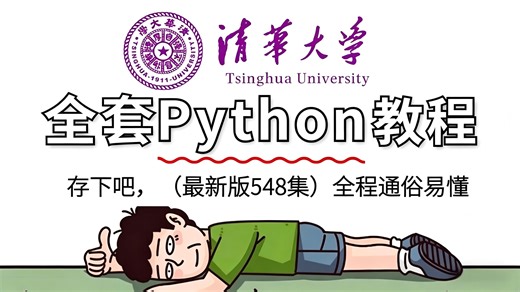 【全548集】别再走弯路了！2026最全最细自学Python全套教程，逼自己一个月学完，编程技术暴涨！存下吧，从0基础小白到Python全栈只要这一套就够了！！