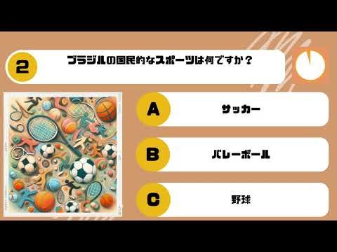 クイズボックスからの挑戦！ブラジル編 - あなたは何問正解できる？