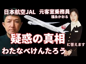 【JAL123便事故】ワタナベケンタロウさんと元日本航空JAL「客室乗務員」の福永かおるが疑問に答えます。元JAL CAとワタナベケンタロウが激白！青山透子・森永卓郎・陰謀論の裏側とは？