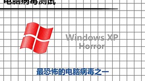 Windows XP Horror病毒测试及修复教程