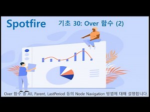 Spotfire 기초 30 Over 함수 2