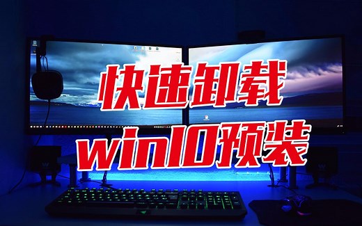 系统卡慢？如何快速卸载系统预装软件，让你的电脑减减负快乐过暑假