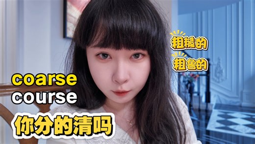 “粗糙的”和“课程”居然长得像？coarse vs course终极辨析！1秒选对不丢分，英语学习快人一步