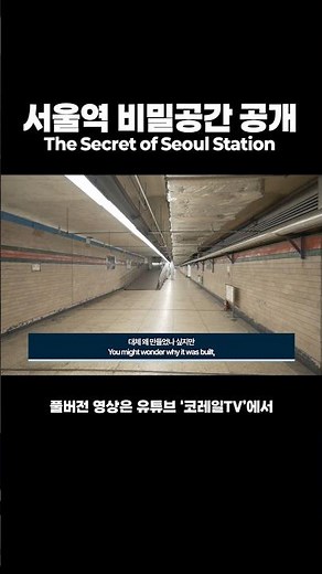 Revealing the Secret Space at Seoul Station