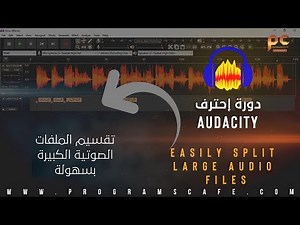دورة إحترف Audacity | تقسيم الملفات الصوتية الكبيرة بسهولة | Easily split large audio files