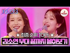 [#미스트롯3] 매력 넘치는 미소천사의 활기찬 에너지로 최종 6위에 오른 김소연 무대 끝까지 몰아보기 #TVCHOSUNMUSIC (TV CHOSUN 231221 방송 외)