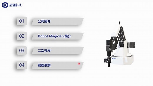 DOBOT产品系列课5：Dobot Magician 二次开发和编程讲解