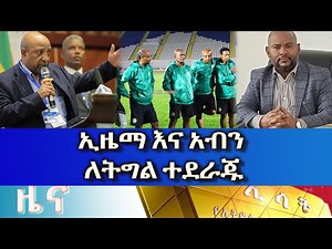 Ethiopia - Esat Amharic News March 24 2023