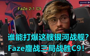 【正经翻译】谁能打爆这艘银河战舰？！Faze鏖战三局击败C9！2023B BLAST秋季总决赛 Faze 2-1 C9