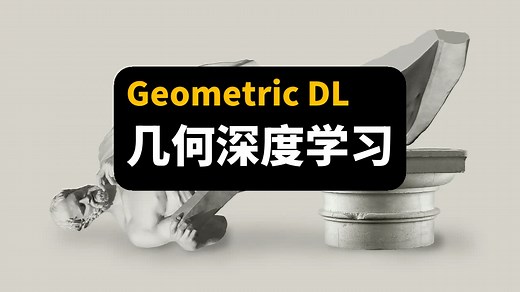 几何深度学习 | Ammi Geometric Deep Learning Course_哔哩哔哩_bilibili