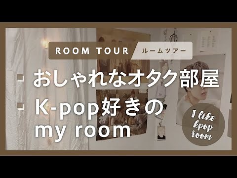 【ルームツアー】k-pop好きのおしゃれなオタク部屋｜韓国インテリア｜一人暮らし｜Room tour