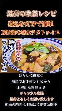【夏野菜の無水ラタトゥイユ】簡単煮込むだけ！フランスの郷土料理#ラタトゥイユ#野菜煮込み#野菜料理#夏野菜 #夏野菜レシピ#ズッキーニ#無水#無水調理 #無水レシピ#shorts#shortsfeed