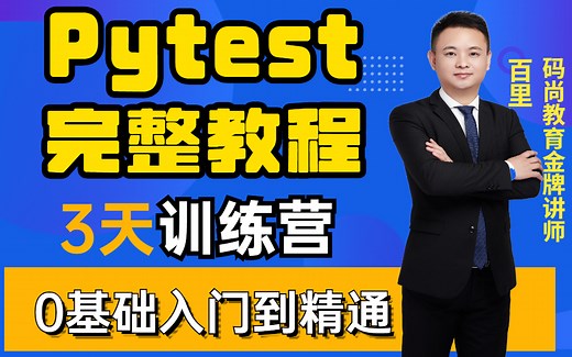 （2022新版）pytest接口自动化测试框架，三天带你精通pytest-入门到入土