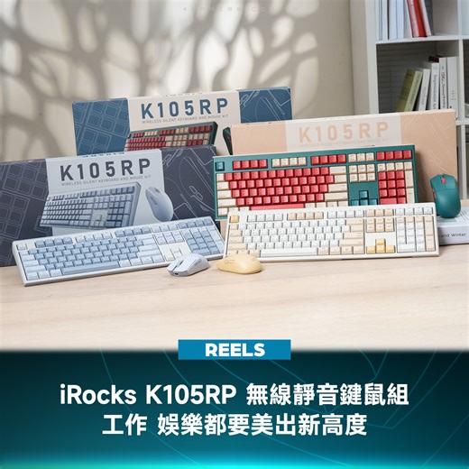 高顏值iRocks K105RP 無線靜音鍵鼠組 剪刀腳結構穩定輸入，三模連接靈活切換 雙系統一鍵轉換，辦公、居家流暢銜接，一機多用 大正浪漫、古樸暖光、冷灰黯冰征服每顆愛美的心 #iRocks #無線鍵盤 #K105RP #日常升級 #4Gamers | 4Gamers