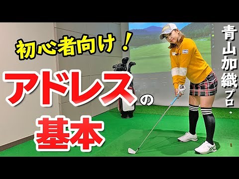 [Address Basics] 5 Points Beginners Should Know About the Stance [Golfabo] [Kaori Aoyama]