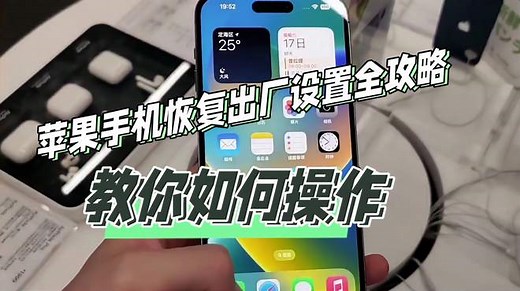 苹果手机恢复出厂设置全攻略：一步步教你如何操作