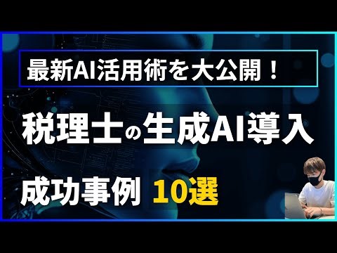 【税理士必見】生成AI導入で成功した10の事例と業務改革のヒントをまとめてみた