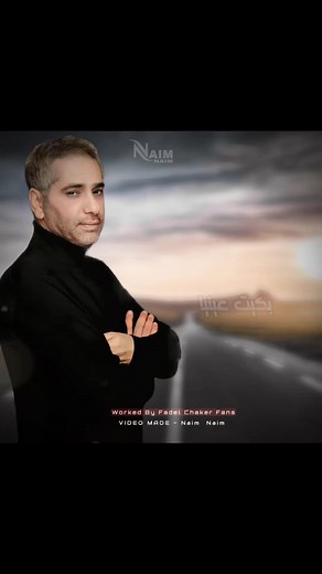 الدور على مين يلي كنت بتجرح فيا مأنت جرح القلوب عندك حاجة عاديه #فضل_شاكر_🎶🎵🎤🔚 #fadel_chaker_fans #فضل_شاكر