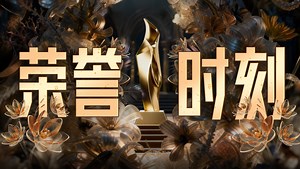 年度综艺：《现在就出发3》