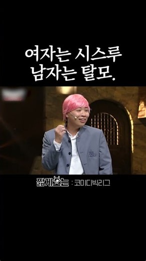 천만 탈모인의 희망 #코미디빅리그