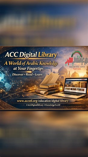 Unlock a World of Knowledge with the ACC Digital Library! 📚✨ Are you ready to expand your mind, deepen your understanding of Arabic literature and culture, and unlock a universe of learning without limits? The Arab Cultural Center’s Digital Library offers you just that — and more! At the heart of the Arab Cultural Center’s educational mission lies an extensive Digital Library that brings together a rich collection of e-books, scholarly resources, historical texts, poetry, and cultural works. De