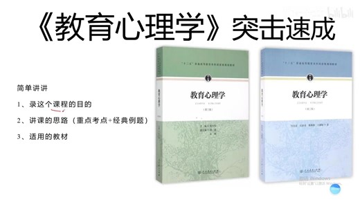 《教育心理学》教师资格证 考试复习速成课资源 4小时掌握教育心理学全部内容 90  期末速成 补考 专升本 考研复试可用