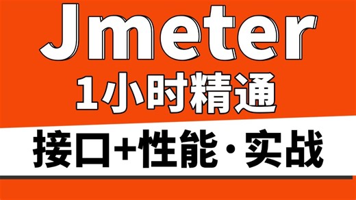 【2026新版】B站最全最细的jmeter接口测试 jmeter性能测试完整版教程，从零基础到项目实战，学完直接上手！