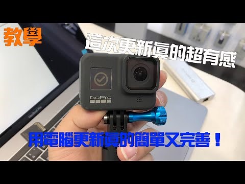 [ GoPro教學 ] 更新超有感！用電腦怎麼更新？