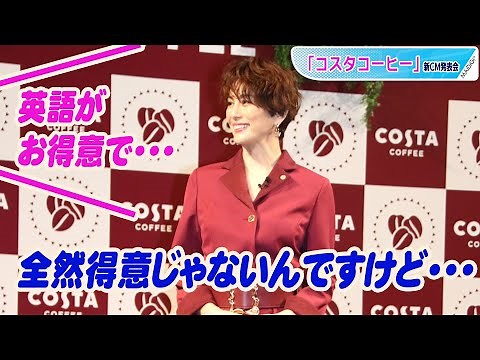 米倉涼子「得意じゃない」英語披露 ビデオメッセージにも思わず英語返答 「コスタコーヒー」新CM発表会
