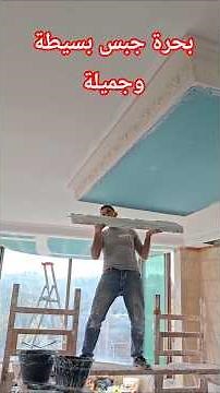 طريقة عمل بحرة جبس مع كورنيش جبصين