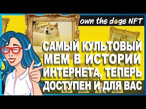 The Doge NFT [DOG] - Самый культовый мем в истории Интернета // КОНКУРС НА 1 МЛН DOG 🔥