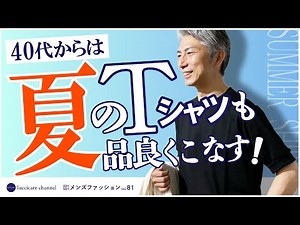 40代 50代 メンズファッション 40代からは夏のTシャツも品よくこなす！